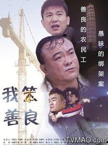 电影我笨善良在线观看,温情治愈，笑中带泪的感人故事
