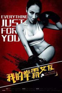 我的拳霸女友在线观看,热血爱情，拳拳到肉的爱情传奇