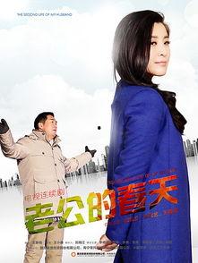 老公的春天全集在线观看,浪漫温馨，甜蜜回忆全集在线观看