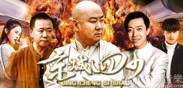 京城四少电影在线观看,权贵风云，爱恨情仇在线大剧