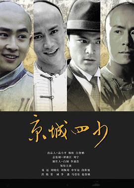 京城四少电影在线观看,权贵风云，爱恨情仇在线大剧