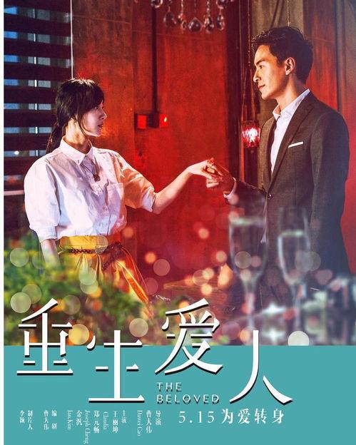 重生爱人电影在线观看土豆,土豆独家首映，情感纠葛再续前缘
