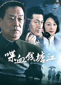 喋血钱塘江在线观看,惊心动魄的生死较量
