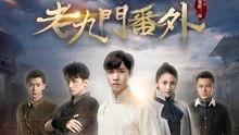 老九门番外在线观看,揭秘神秘古墓，探寻未解之谜