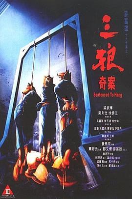 三狼奇案在线观看全集,揭秘惊悚悬疑背后的真相