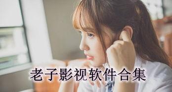 老子手机电影在线观看,穿越时空的智慧之旅