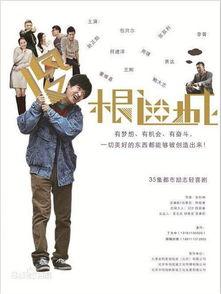 傻根进城手机在线观看,手机在线观看，笑翻你的周末时光