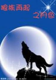 狼族再起在线观看免费,免费在线观看，重温热血传奇
