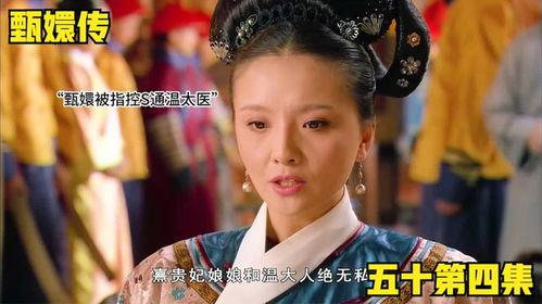 甄嬛传54集在线观看,宫廷风云再起，甄嬛智斗后宫势力