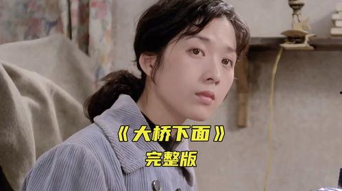 大桥下面电影在线观看影片,在线观影新体验