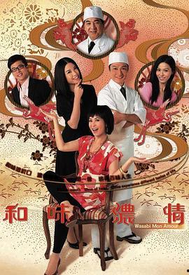 和味浓情在线观看,一场味蕾与情感的视听盛宴