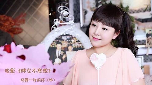 胖女不愁嫁 在线观看,揭秘现代女性婚恋观的转变