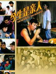 今生是亲人在线观看,温情演绎人间真情