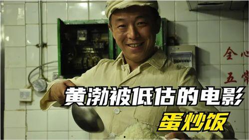 黄渤蛋炒饭在线观看,美食与人生的完美融合
