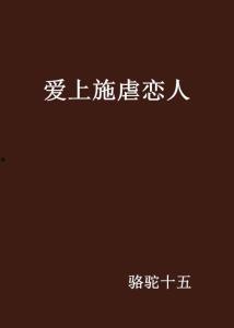 施虐恋人在线观看土豆,土豆独家上线，虐恋情感大剧等你揭晓
